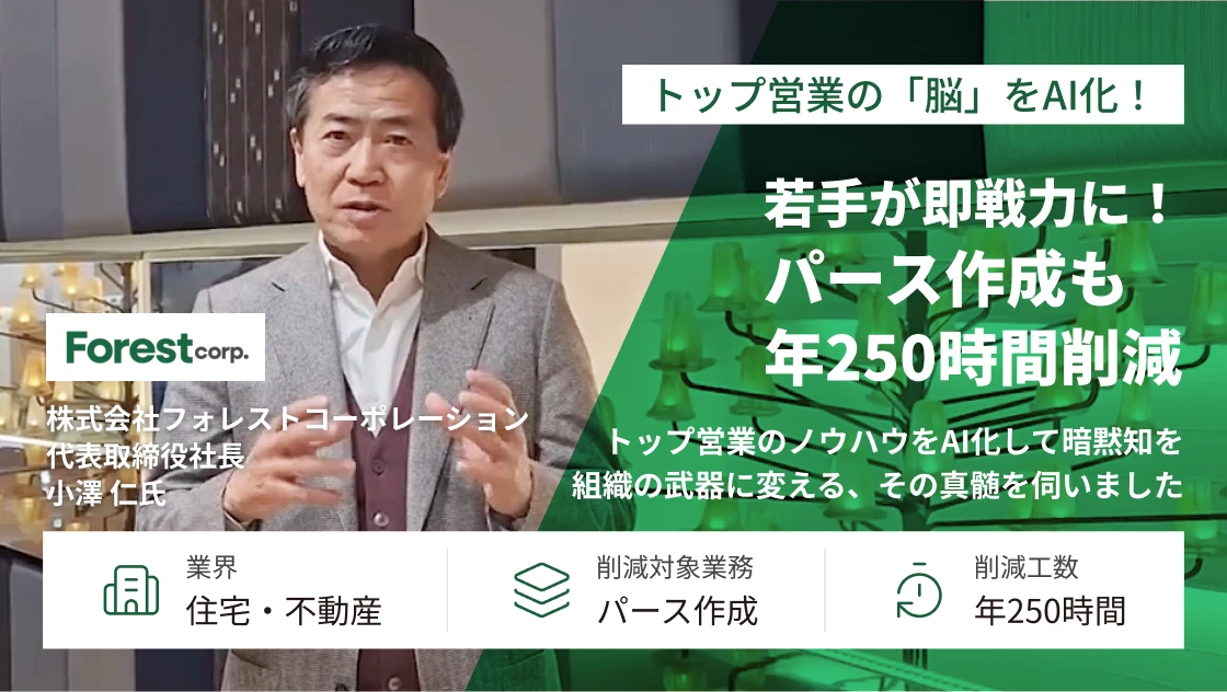 トップ営業の『脳』をAI化！若手が即戦力に変わる秘策
