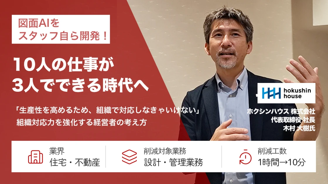 10人の仕事が3人でできる時代へ！図面AIも「自前開発」した組織対応力の高め方