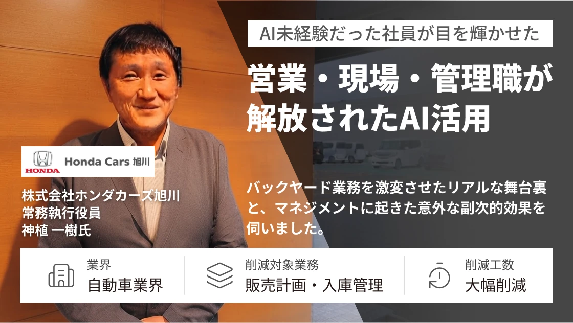 営業・現場・管理職が忙しさから解放された生成AI活用