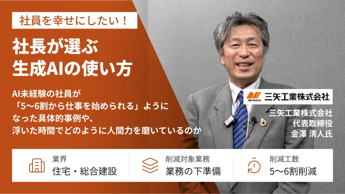 考える苦しさ、激減。社員を幸せにしたい社長が選ぶ生成AI活用