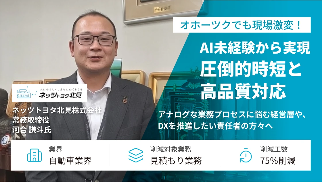 20分の作業がわずか5分に！AI未経験から圧倒的時短と高品質対応を実現