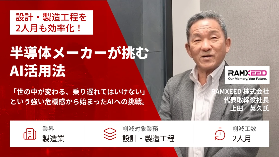 設計・製造工程を2人月も効率化！半導体メーカーが挑む生成AI活用法