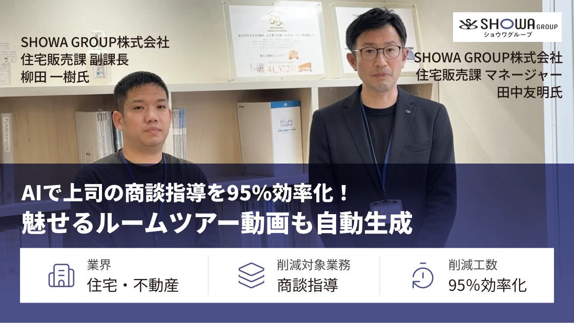 生成AIで上司の商談指導を95%効率化！魅せるルームツアー動画も