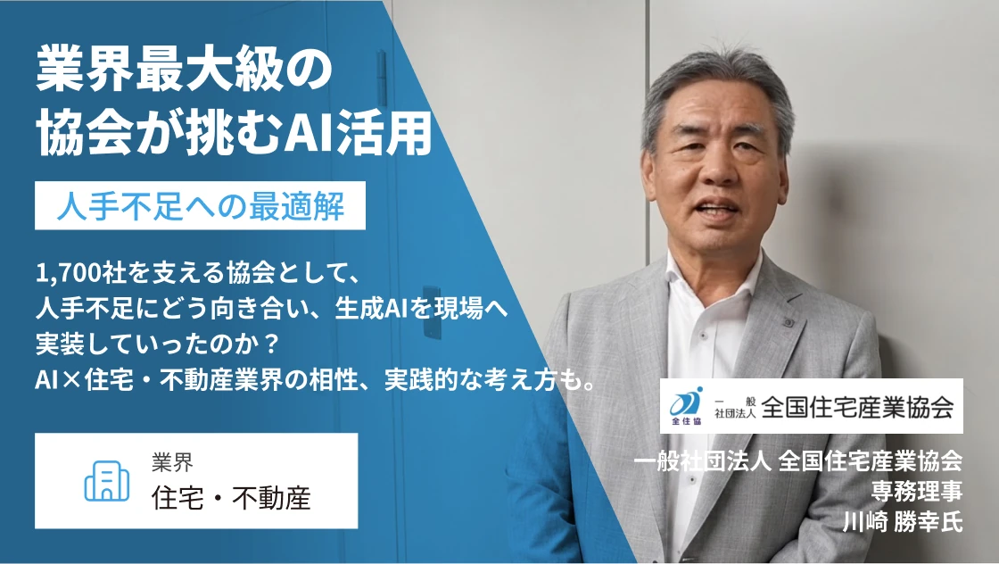 業界最大級の協会が挑むAI活用、人手不足への最適解